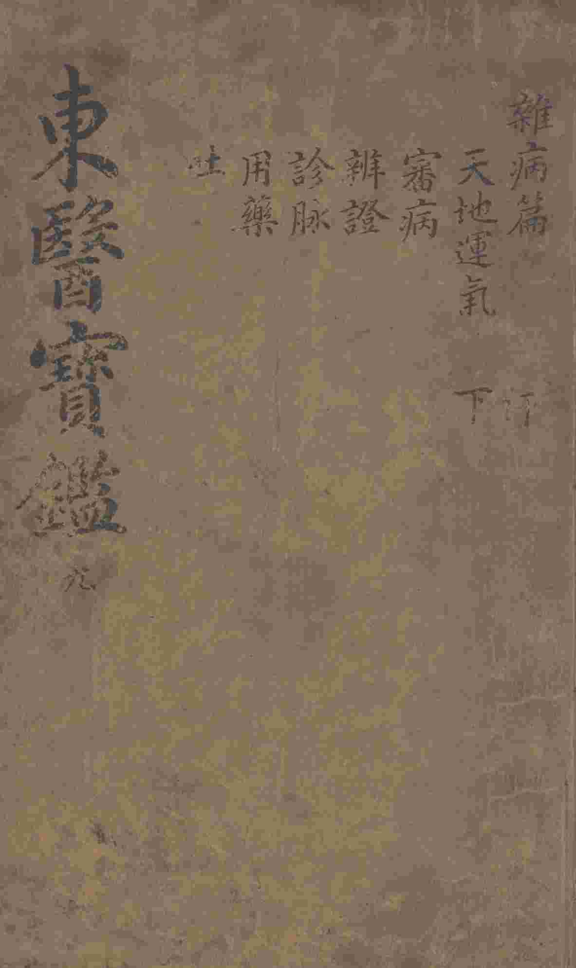 东医宝鉴  2  9